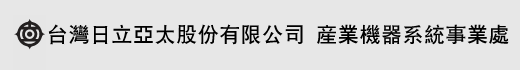 台灣日立亞太股份有限公司 產業機器系統事業處