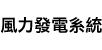 風力發電系統